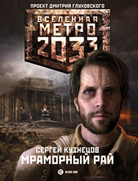 МЕТРО 2033 - МРАМОРНЫЙ РАЙ. СЕРГЕЙ КУЗНЕЦОВ