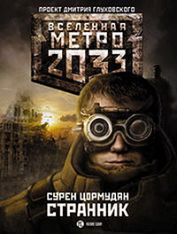 ВСЕЛЕННАЯ МЕТРО 2033 - СТРАННИК. СУРЕН ЦОРМУДЯН