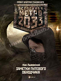 МЕТРО 2033 - ЗАМЕТКИ ПУТЕВОГО ОБХОДЧИКА. НИК ЛЬВОВСКИЙ