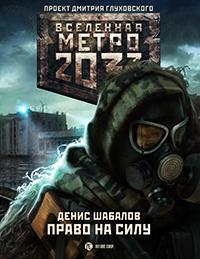 МЕТРО 2033. ПРАВО НА СИЛУ. ДЕНИС ШАБАЛОВ