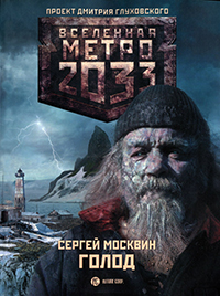 МЕТРО 2033. ГОЛОД. СЕРГЕЙ МОСКВИН