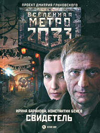 МЕТРО 2033. СВИДЕТЕЛЬ. ИРИНА БАРАНОВА. КОНСТАНТИН БЕНЕВ