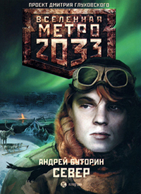 ВСЕЛЕННАЯ МЕТРО 2033 - СЕВЕР. АНДРЕЙ БУТОРИН