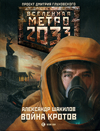 ВСЕЛЕННАЯ МЕТРО 2033 - ВОЙНА КРОТОВ. АЛЕКСАНДР ШАКИЛОВ