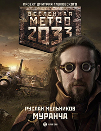 ВСЕЛЕННАЯ МЕТРО 2033 - МУРАНЧА. РУСЛАН МЕЛЬНИКОВ