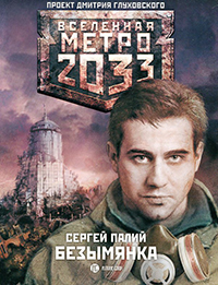 МЕТРО 2033 - БЕЗЫМЯНКА. СЕРГЕЙ ПАЛИЙ