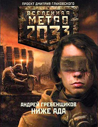 МЕТРО 2033. НИЖЕ АДА. АНДРЕЙ ГРЕБЕНЩИКОВ