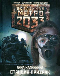 МЕТРО 2033 - СТАНЦИЯ-ПРИЗРАК. АННА КАЛИНКИНА