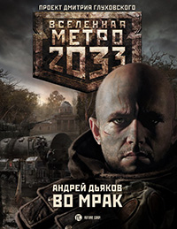 МЕТРО 2033. ВО МРАК. АНДРЕЙ ДЬЯКОВ