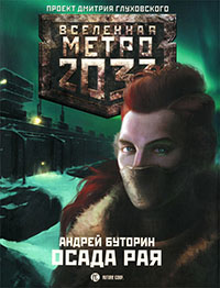 МЕТРО 2033 - СЕВЕР. ОСАДА РАЯ.