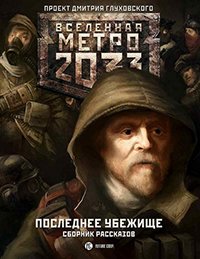 МЕТРО 2033 - ПОСЛЕДНЕЕ УБЕЖИЩЕ. ДМИТРИЙ ГЛУХОВСКИЙ, ШИМУН ВРОЧЕК