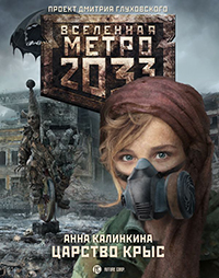 МЕТРО 2033. ЦАРСТВО КРЫС. АННА КАЛИНКИНА