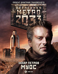 МЕТРО 2033 МУОС (ПОСТЪЯДЕРНЫЙ МИНСК)