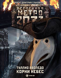 МЕТРО 2033. КОРНИ НЕБЕС. ТУЛЛИО АВОЛЕДО