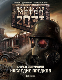 МЕТРО 2033. НАСЛЕДИЕ ПРЕДКОВ. СУРЕН ЦОРМУДЯН