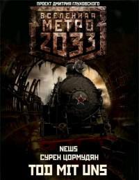 МЕТРО 2033. TOD MIT UNS. СУРЕН ЦОРМУДЯН