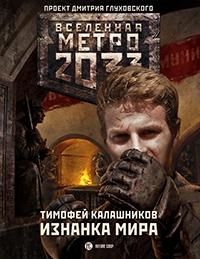 МЕТРО 2033. ИЗНАНКА МИРА. ТИМОФЕЙ КАЛАШНИКОВ