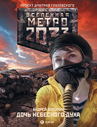 МЕТРО 2033. ДОЧЬ НЕБЕСНОГО ДУХА. АНДРЕЙ БУТОРИН