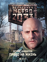 МЕТРО 2033. ПРАВО НА ЖИЗНЬ. ДЕНИС ШАБАЛОВ