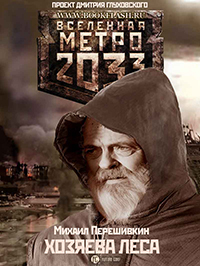 МЕТРО 2033 - ХОЗЯЕВА ЛЕСА И ДРУГИЕ РАССКАЗЫ. МИХАИЛ ПЕРЕШИВКИН