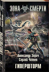ЗОНА СМЕРТИ - ГИПЕРШТОРМ - АЛЕКСАНДР ЗОРИЧ, СЕРГЕЙ ЧЕЛЯЕВ.